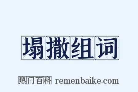 塌撒组词是什么意思的图片
